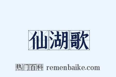 仙湖歌是什么意思的图片